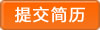 提交簡(jiǎn)歷